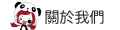 關於我們